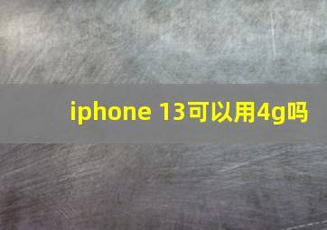 iphone 13可以用4g吗